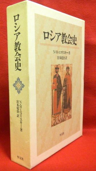 2025年最新】Yahoo!オークション -ロシア正教会(本、雑誌)の中古