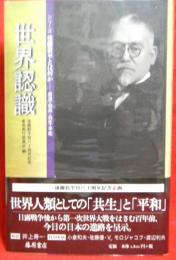 世界認識　シリーズ後藤新平とはなにか　自治・公共・共生・平和