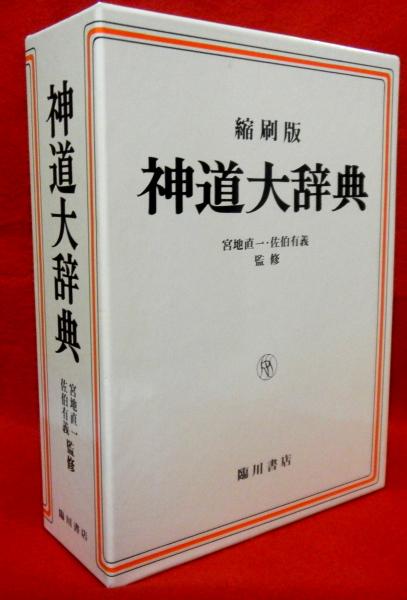 神道大辞典 縮刷復刻版(宮地直一・佐伯有義監修) / 古本、中古本、古