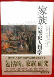 家族の歴史人類学