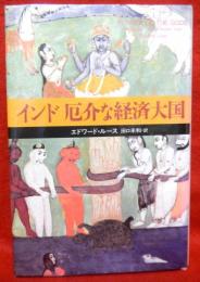 インド厄介な経済大国