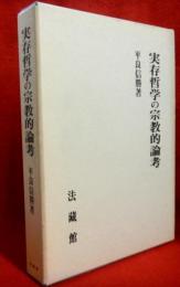 実存哲学の宗教的論考