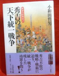戦争の日本史１５　秀吉の天下統一戦争