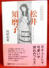 松井須磨子　芸術座盛衰記　新装版