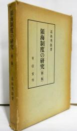 領海制度の研究 (第二版)