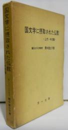 国文学に摂取された仏教　上代・中古編