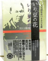 いり豆の花　大本開祖出口なおの生涯