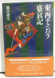 「東西チャンバラ盛衰記」 　　平凡社選書 187