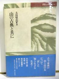 山の古典と共に　　ビブリオフィル叢書