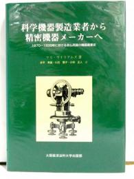 科学機器製造業者から精密機器メーカーへ　1870-1939年における英仏両国の機器産業史