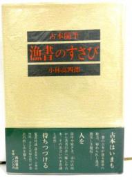 古本随筆　漁書のすさび