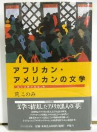 アフリカン・アメリカンの文学　「私には夢がある」考　平凡社選書