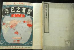 実業之日本　明治４３年１月１日号～６月１５日号の内３月１日号・５月１日号の２冊欠　１０冊を合本２冊に