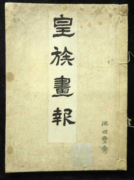皇族画報 婦人画報増刊 大正4年10月 / 古本、中古本、古書籍