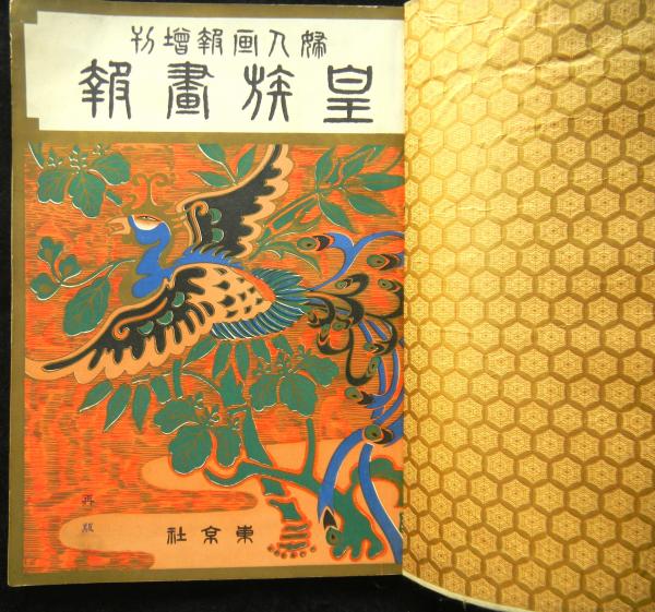 ★中古★婦人画報増刊　皇族画報　皇族の写真大量　大正九年　3ー1456 婦人画報増刊 皇族画報 皇族の写真大量 大正九年 3ー1456