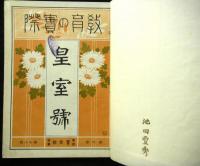 教育の実際　皇室号　第６巻第１２号
