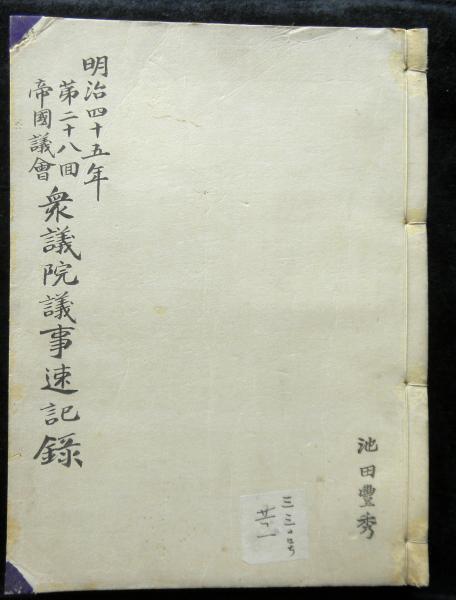 定本奇兵隊日記 人名索引（修訂版）共6冊揃(田村哲夫：校訂