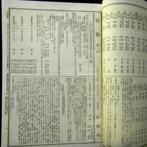 第三十回帝国議会衆議院議事速記録 官報号外 / 高山文庫 / 古本