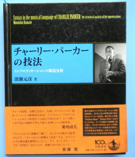 「チャーリー・パーカーの技法 - インプロヴィゼーションの構造分析」濱瀬元彦 著 チャーリー・パーカーの技法――インプロヴィゼーションの構造分析