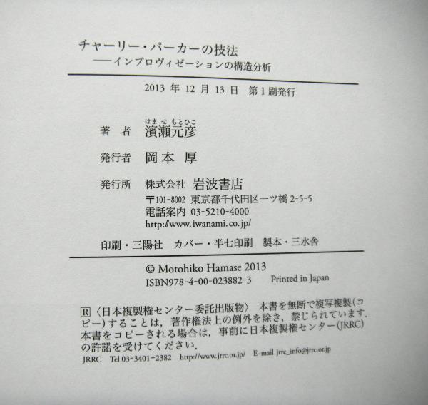 「チャーリー・パーカーの技法 - インプロヴィゼーションの構造分析」濱瀬元彦 著 チャーリー・パーカーの技法――インプロヴィゼーションの構造分析