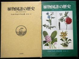 植物図譜の歴史 芸術と科学の出会い