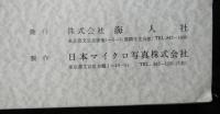 日本海軍艦隊編成史　海軍大臣官房発行「海軍制度沿革」より