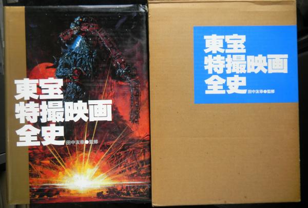 田中友幸 監修 / 東宝特撮映画全史 ＊古書＊ | TOHTO records