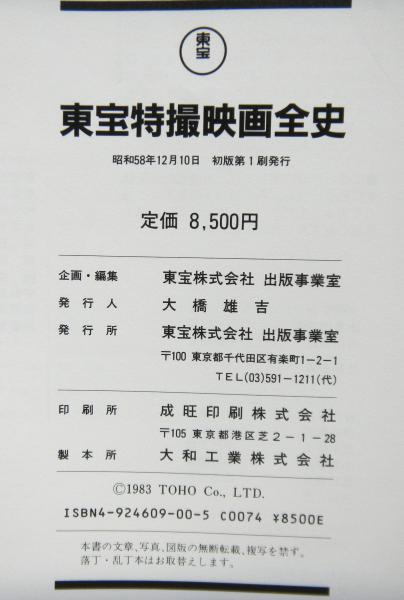 田中友幸 監修 / 東宝特撮映画全史 ＊古書＊ | TOHTO records