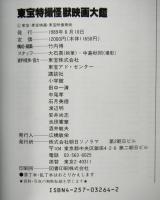 東宝特撮怪獣映画大鑑