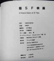 超SF映画