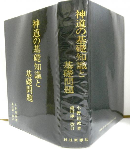 神道の基礎知識と基礎問題 改訂補註(小野祖教著 渋川謙一改訂) / 古本