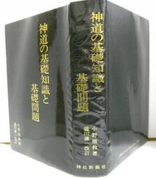 神道の基礎知識と基礎問題　改訂補註