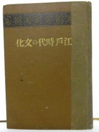 江戸文化３巻１号～3巻７号・面白半分2・3号　(9冊合本1冊)タイトルは「江戸時代の文化」