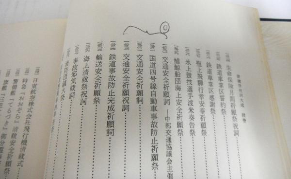 新雑祭祝詞大成 続巻(菟田俊彦) / 古本、中古本、古書籍の通販は