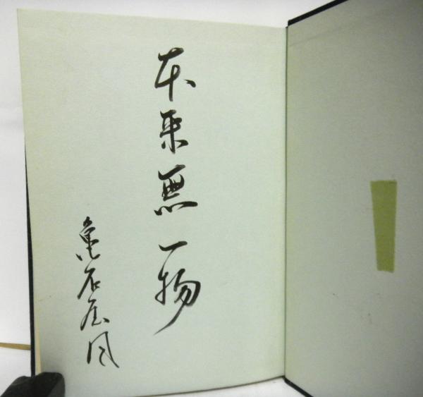 【2025年】エレガントファッションを上品に着 財禄編(亀石厓風 四柱推命学現代看法 著) 古本、中古本、古 / 宗教学