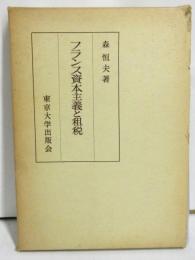 フランス資本主義と租税