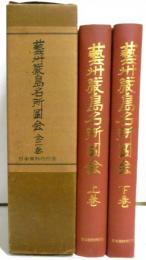 藝州厳島名所図会　全2冊