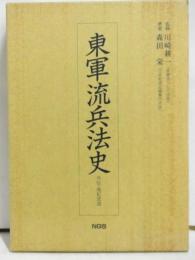 東軍流兵法史　外伝・南紀武道