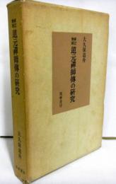 修訂増補　道元禅師伝の研究