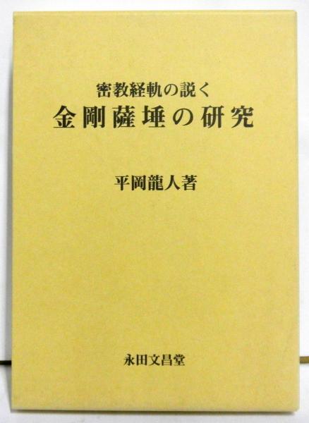 お歳暮・冬ギフト 特集2024 通販  密教経軌の説く金剛薩埵の研究(平岡龍人 著) / 古本、中古本、古 人文+社会