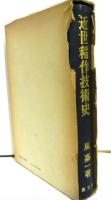 近世稲作技術史