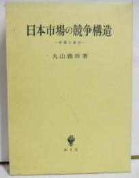 日本市場の競争構造　市場と取引