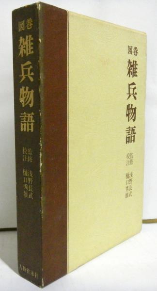 図巻雑兵物語(浅野長武:監修 樋口秀雄:校注) / 古本、中古本、古書籍