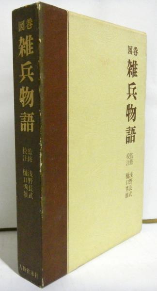 図巻雑兵物語(浅野長武：監修 樋口秀雄：校注) / 古本、中古本、古書籍