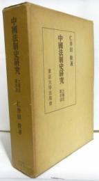 中国法制史研究　土地法・取引法