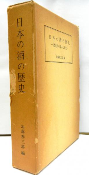 日本の酒の歴史 酒造りの歩みと研究 協和発酵工業株式会社創立二十五
