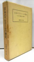 日本のアルコールの歴史　その事業と技術　　協和発酵工業株式会社創立二十五周年記念発行