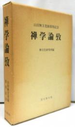 禅学論攷　山田無文老師喜寿記念