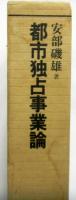 都市独占事業論　　地方自治古典叢書３