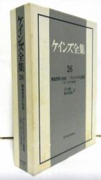 ケインズ全集　第２６巻　戦後世界の形成ーブレトン・ウッズと賠償